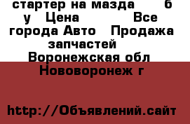 стартер на мазда rx-8 б/у › Цена ­ 3 500 - Все города Авто » Продажа запчастей   . Воронежская обл.,Нововоронеж г.